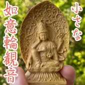 如意輪観音 木彫り仏像｜手のひらサイズ｜智慧と福徳を授ける六観音の一尊|手のひら仏像|手のひら仏像