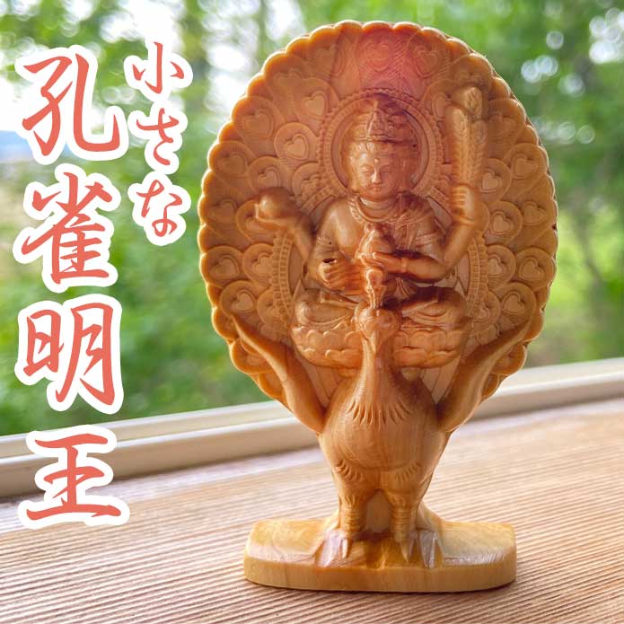 孔雀明王 木彫り仏像｜手のひらサイズ・ミニ仏像｜災難除去・息災延命