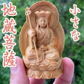地蔵菩薩 木彫り仏像 ミニサイズ｜六道を救う慈悲の守護仏・手のひらサイズ|手のひら仏像|手のひら仏像