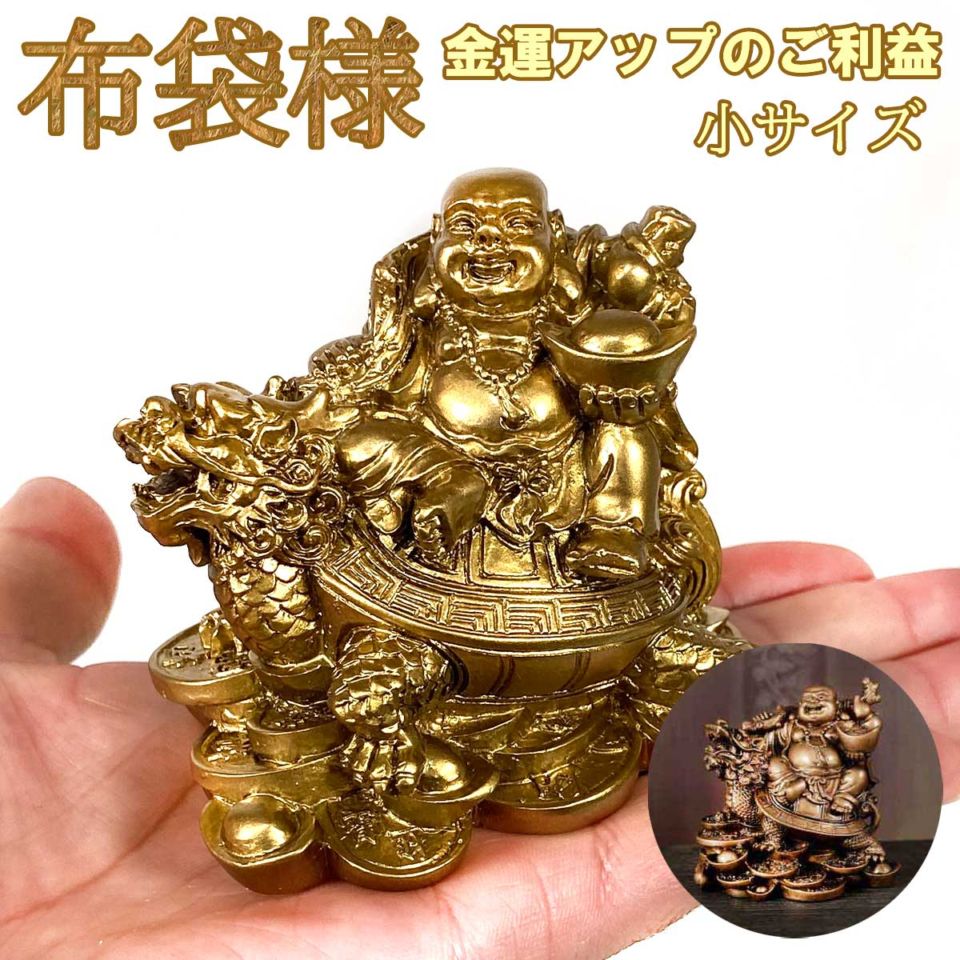 布袋尊 置物 大サイズ｜龍亀に乗る布袋様｜金運・開運・家庭円満の