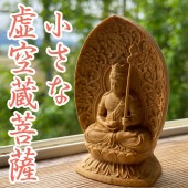 虚空蔵菩薩 仏像｜手のひらサイズの守護仏｜福徳智慧・丑年寅年生まれの守り本尊|手のひら仏像