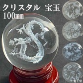 100mm 龍神・鳳凰・四神獣を刻んだクリスタル宝玉が運気を高める風水インテリア|水晶玉|龍