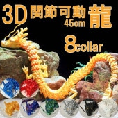 可動式3Dプリント龍神 （ドラゴン）｜自在に動く関節でインテリアや水槽装飾に|インテリア用