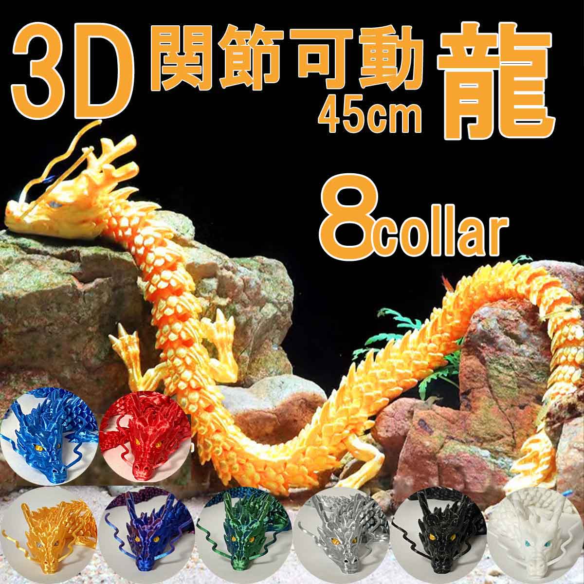 可動式3Dプリント龍神 （ドラゴン）｜自在に動く関節でインテリアや