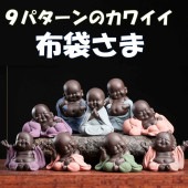 布袋尊 赤ちゃん布袋様 陶器製置物｜七福神の福神像・開運・子宝・家庭円満|インテリア用