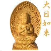 大日如来 仏像（黄楊製・火炎光背）｜真言宗の本尊・未年・申年生まれの守本尊|手のひら仏像