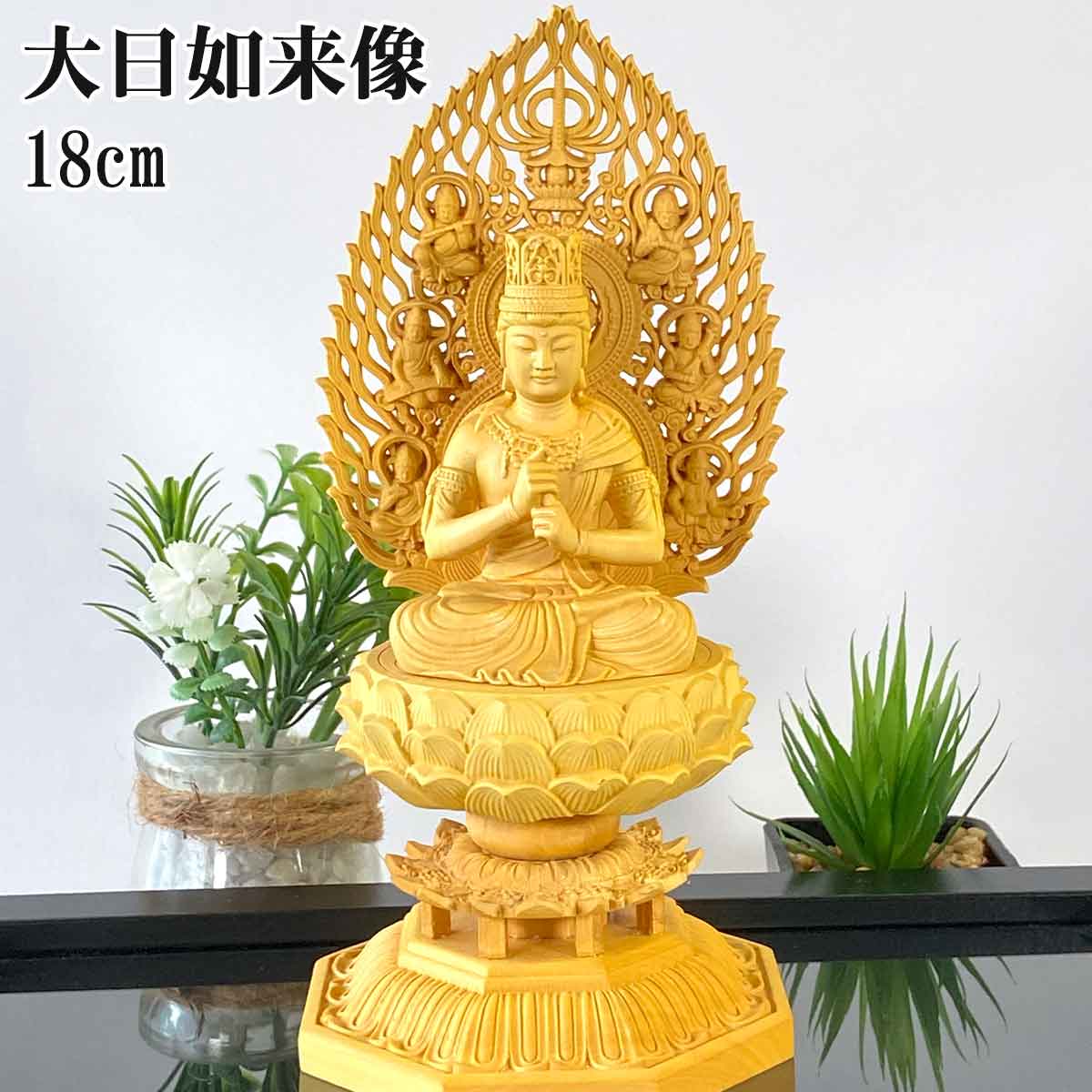 大日如来 木彫り仏像（高さ18cm）｜真言宗の本尊・未年・申年