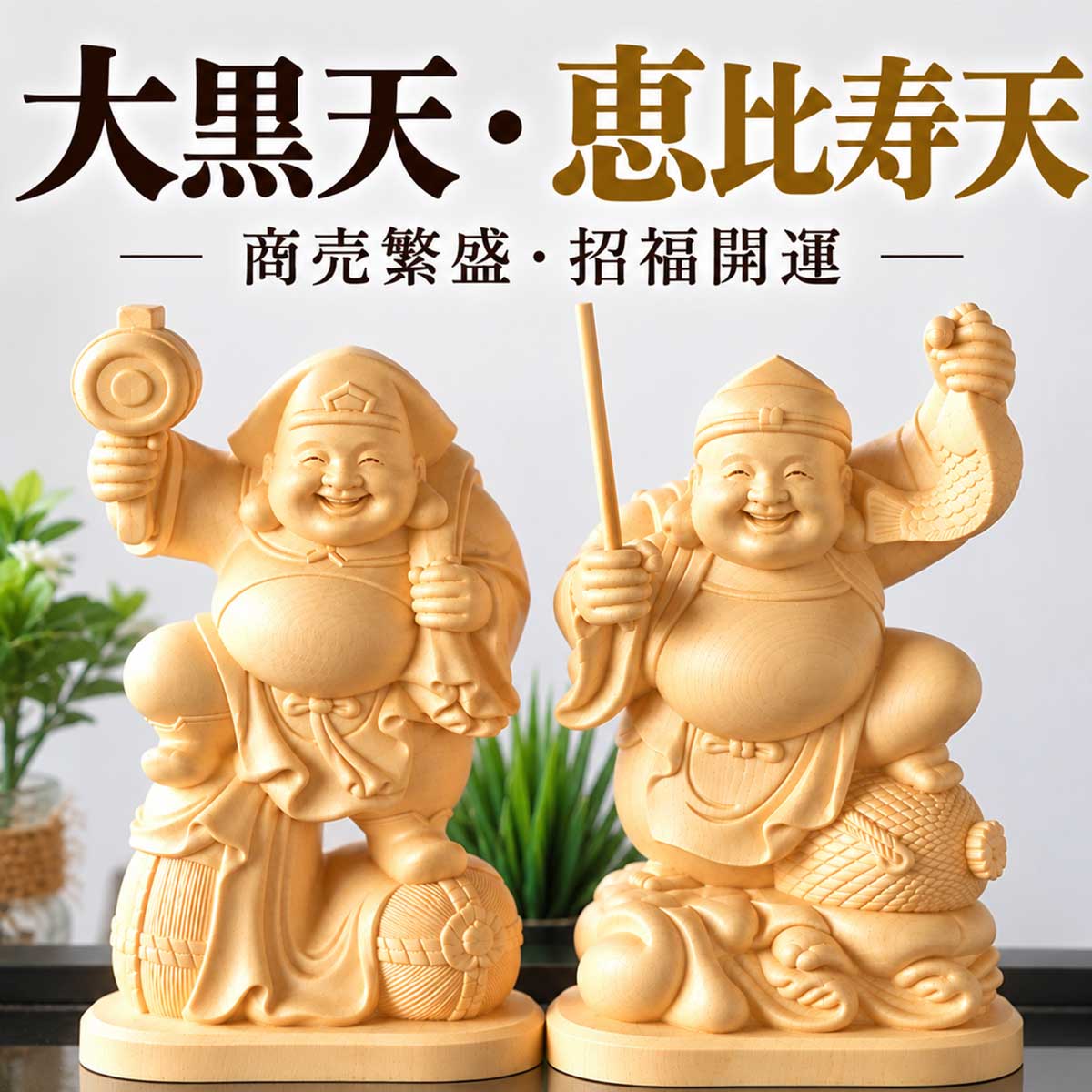 大黒天・恵比寿天 木彫り像｜商売繁盛・金運招来の七福神・神棚用