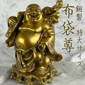 布袋尊（布袋様）銅製仏像 46cm｜金運・商売繁盛・家庭円満を招く七福神の福神像
