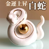 巳年 干支 白蛇 セラミック置物 4.8cm｜金運上昇・商売繁盛・家内安全|蛇（巳）|干支