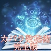 カバラ数秘術 完全版の占い 総文字数3500文字以上のボリューム