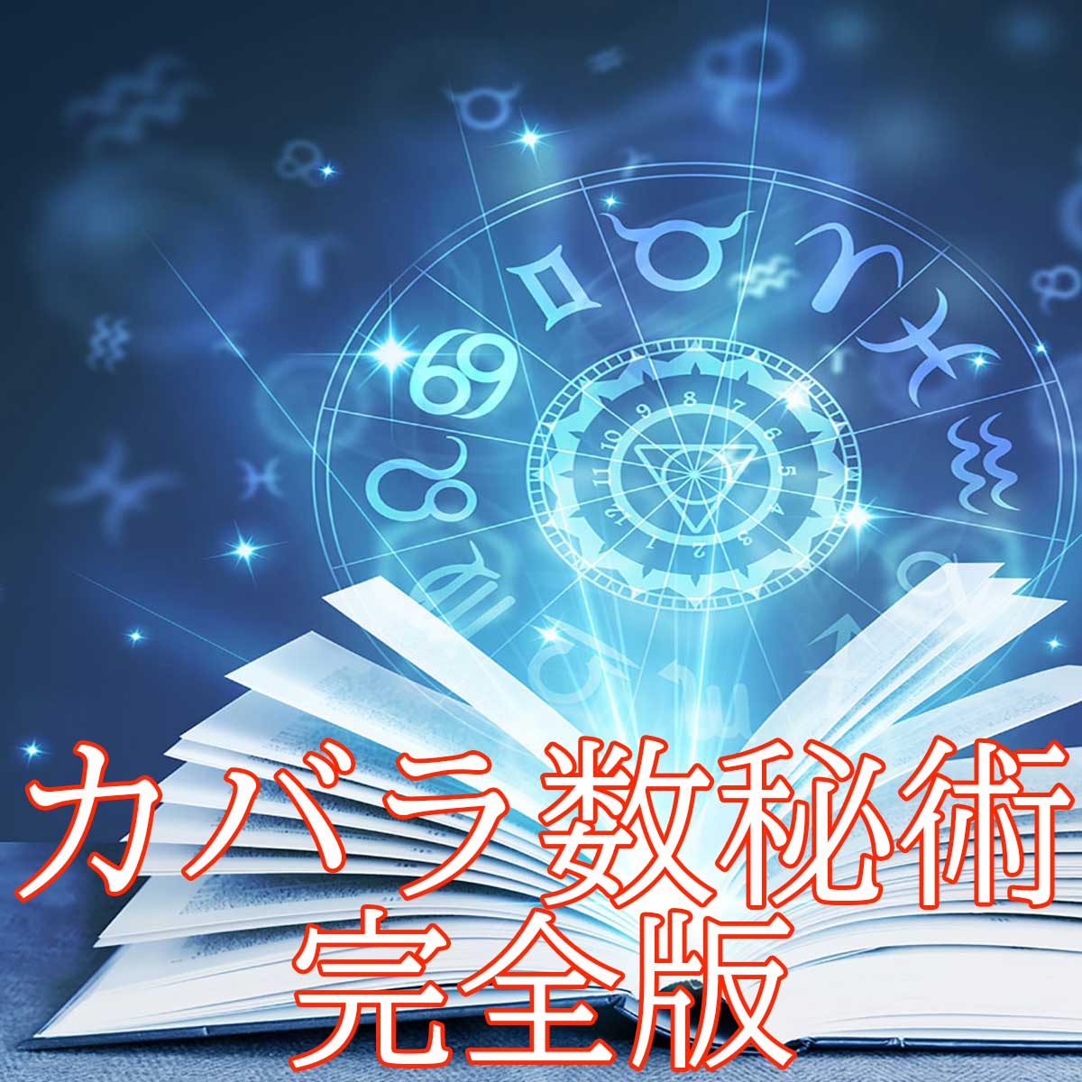 30分の電話占い│カバラ数秘術+龍神タロット+カウンセリング
