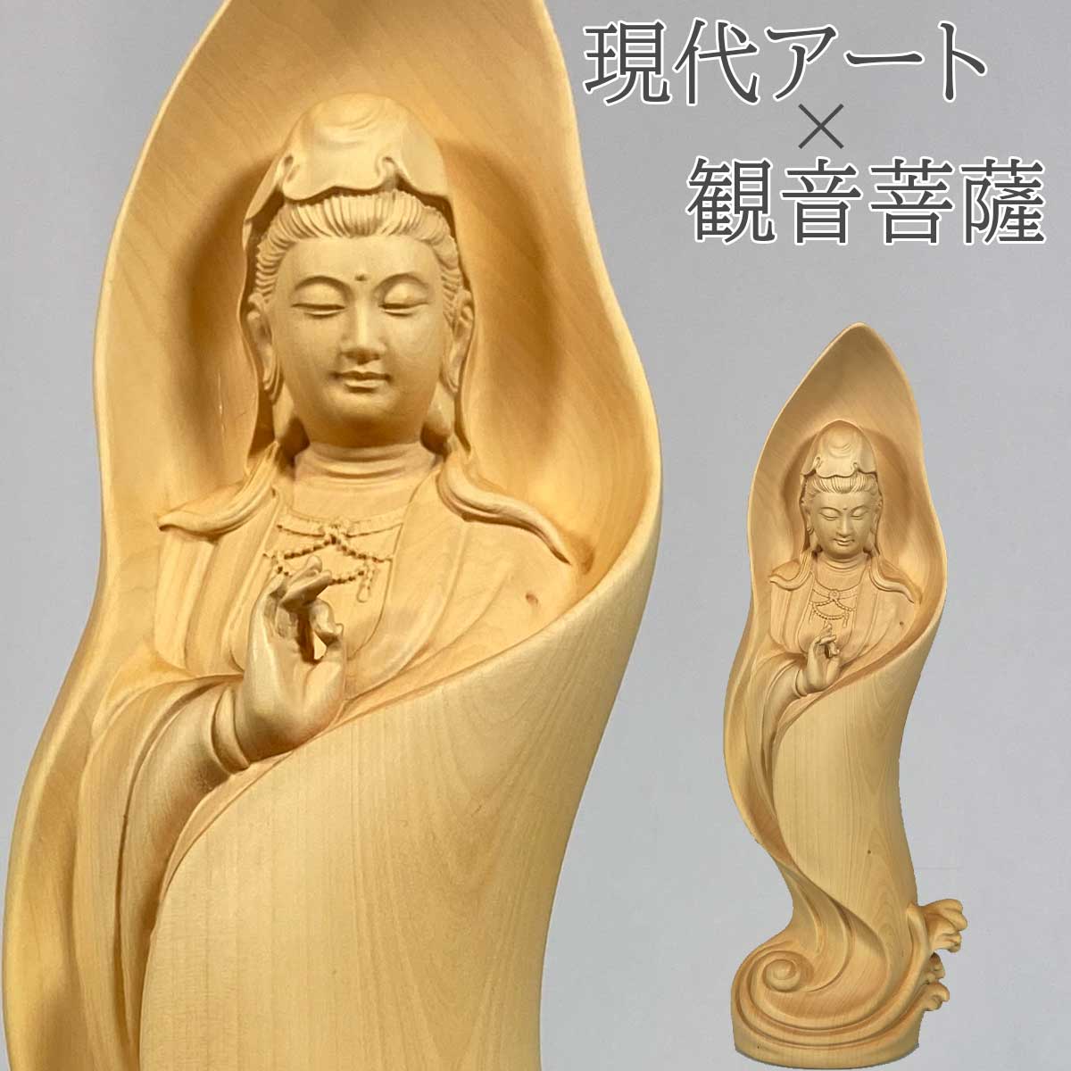 観音菩薩　柘植　仏像 木彫 柘植製 現代アート観音菩薩像｜木彫り仏像 高さ29.5cm 葉に包