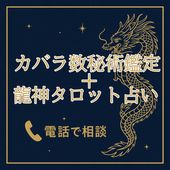 30分の電話占い│カバラ数秘術+龍神タロット+カウンセリング