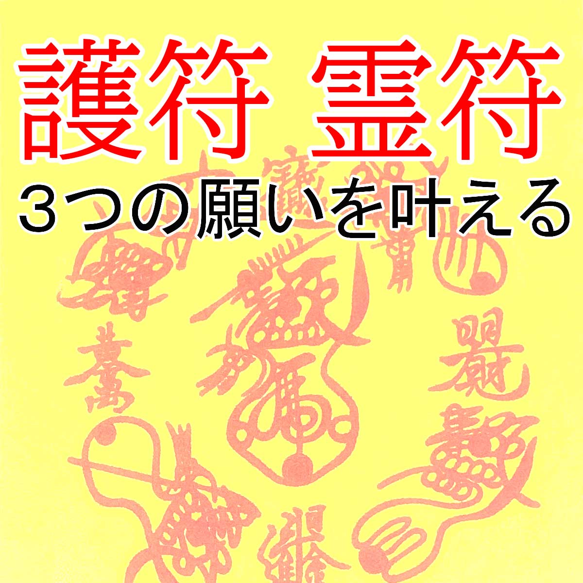 秘符(はし)夢　願い　願望成就　無病息災　健康　長寿　護符　霊符　お守り 護符 霊符 3つの願い 御印 お守り 病気平癒 健康祈願 風水 神社 陰陽師