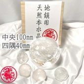地鎮用天然本水晶玉 100mm×1個 40mm×4個 5個セット(説明書・台座付き)桐箱入り