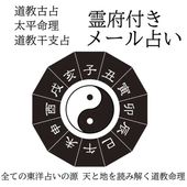 太平道式占法 霊符と命理が交わる太平の叡智による宿命鑑│ 四柱推命/紫微斗数/奇門遁甲/六壬神課