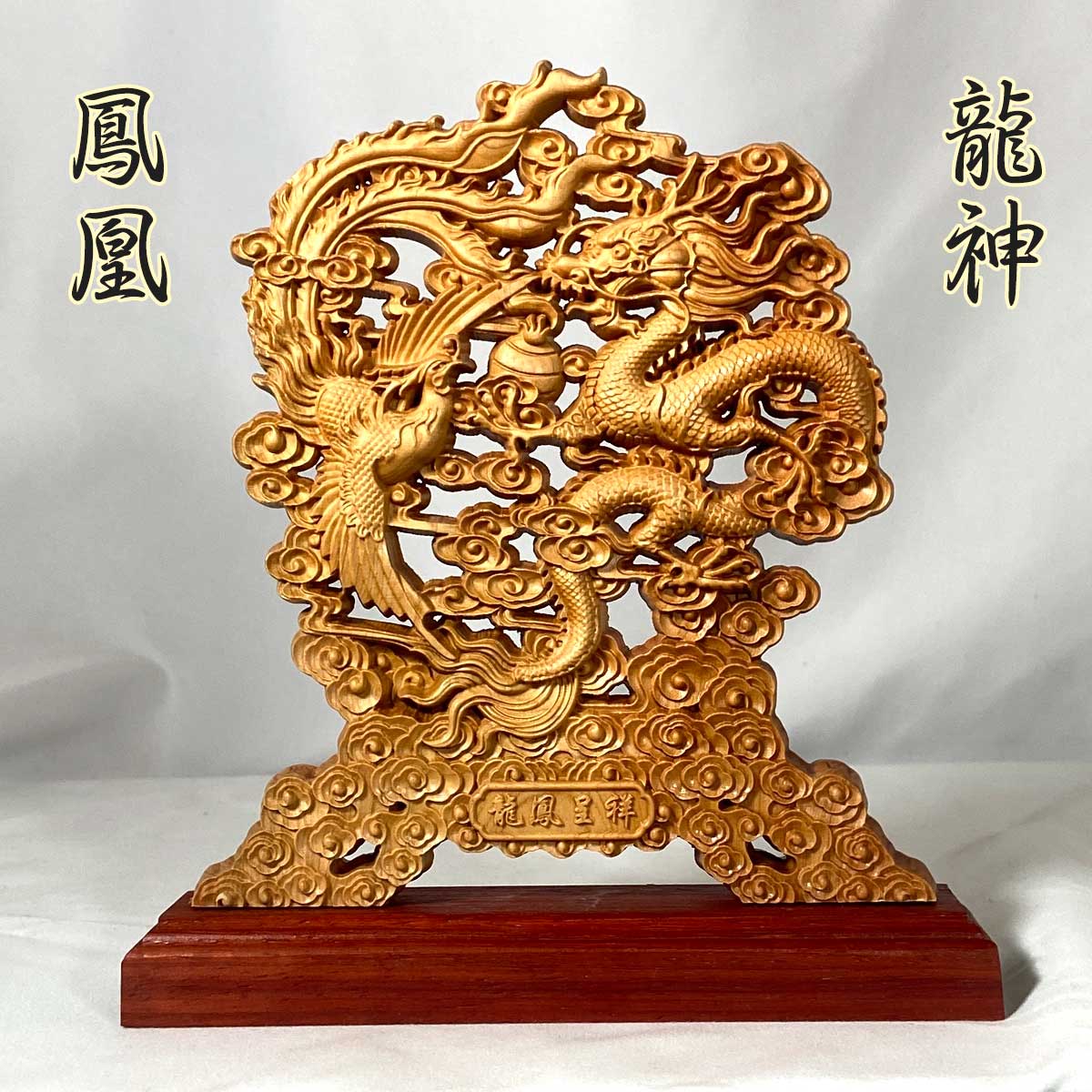 龍神と鳳凰の吉祥木彫置物｜天然香木・両面彫刻｜贈り物・ギフトに最適