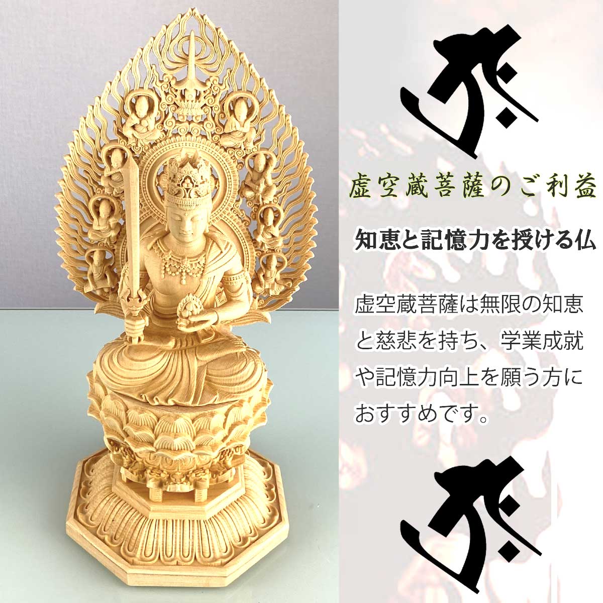 【修縁堂】仏教工芸品 精密彫刻 メッキ 虚空蔵菩薩 虚空蔵 仏像 古美術品 虚空蔵菩薩 仏像｜知恵・記憶力向上・学業成就・商売繁盛｜丑年・寅年