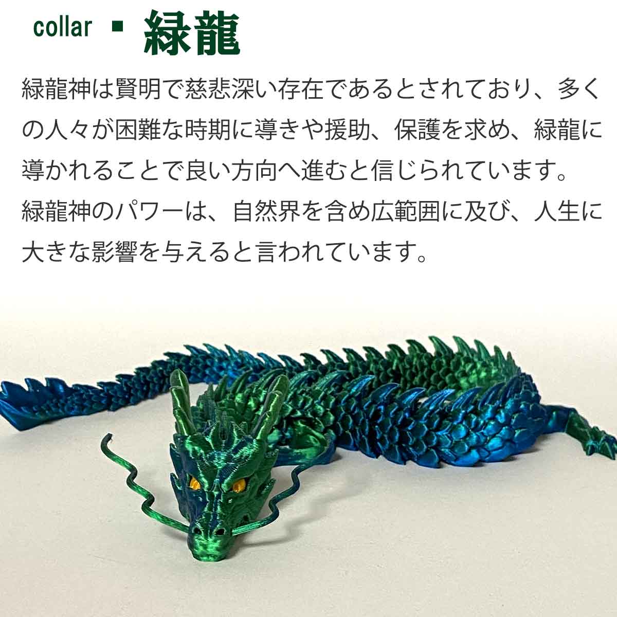 可動式3Dプリント龍神 （ドラゴン）｜自在に動く関節でインテリアや