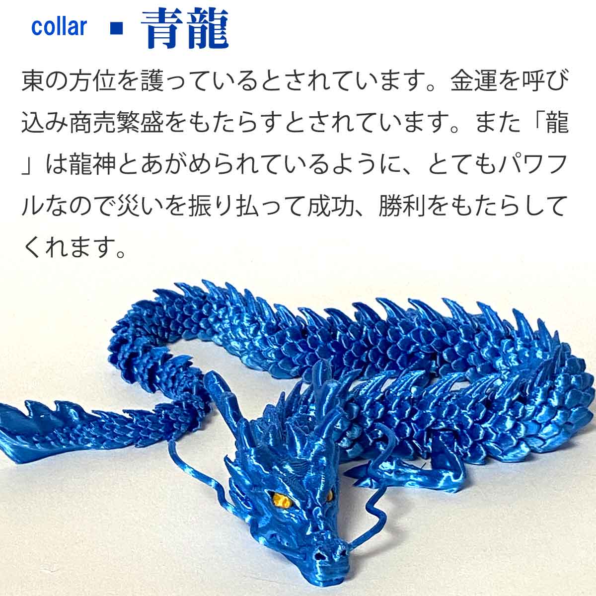 可動式3Dプリント龍神 （ドラゴン）｜自在に動く関節でインテリアや