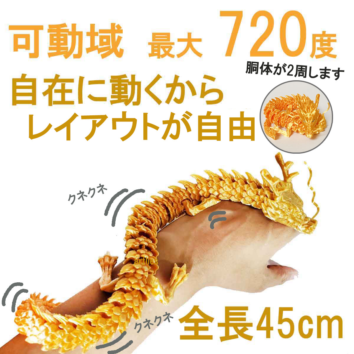 可動式3Dプリント龍神 （ドラゴン）｜自在に動く関節でインテリアや