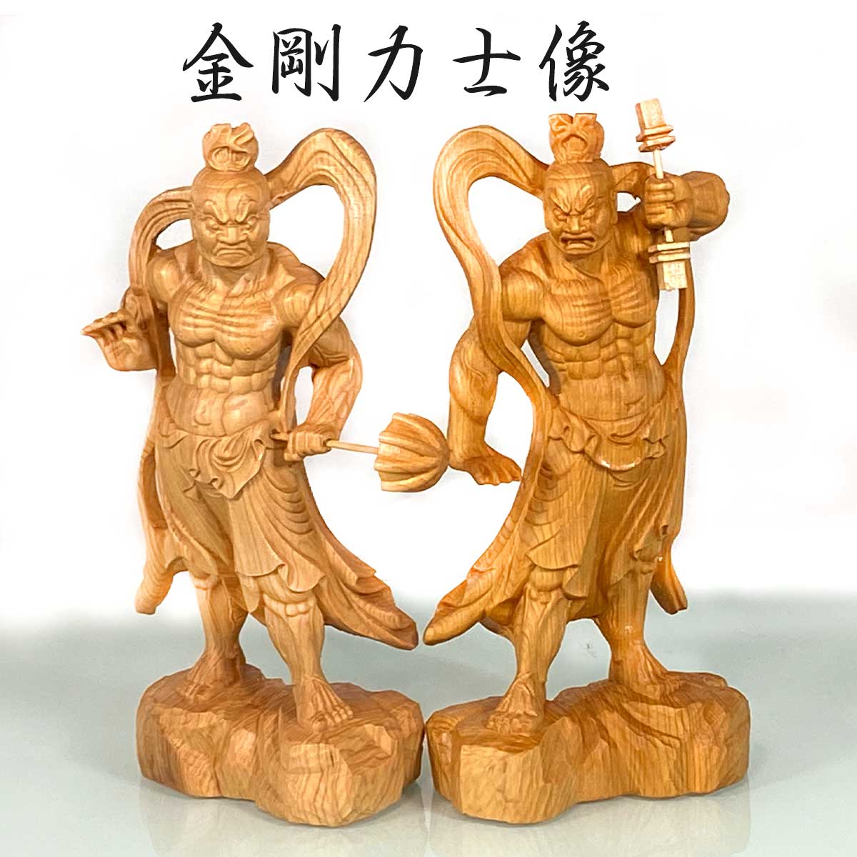 金剛力士像（仁王像）阿形・吽形 一対セット（高さ20cm）｜邪気