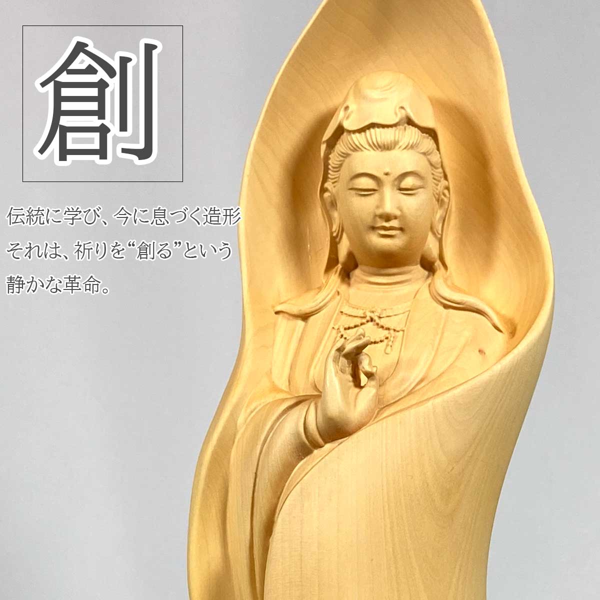 柘植製 現代アート観音菩薩像｜木彫り仏像 高さ29.5cm 葉に包