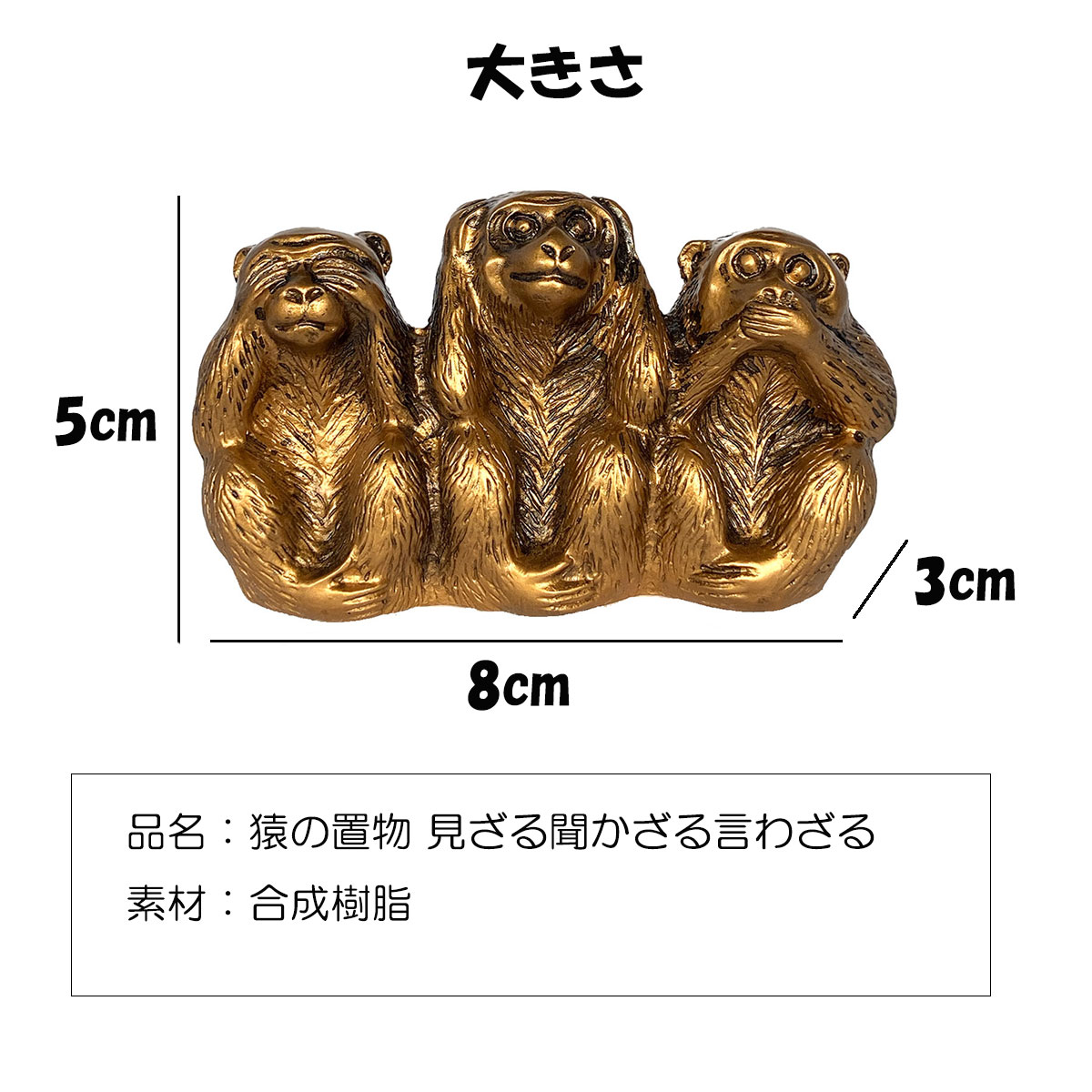 三猿 置物｜見ざる・聞かざる・言わざるの縁起物｜日光東照宮