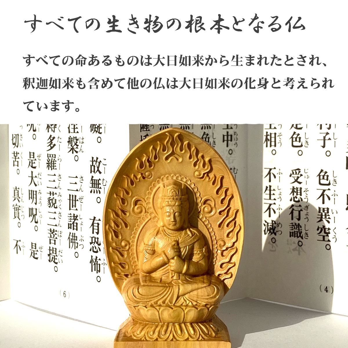 大日如来 仏像（黄楊製・火炎光背）｜真言宗の本尊・未年・申年