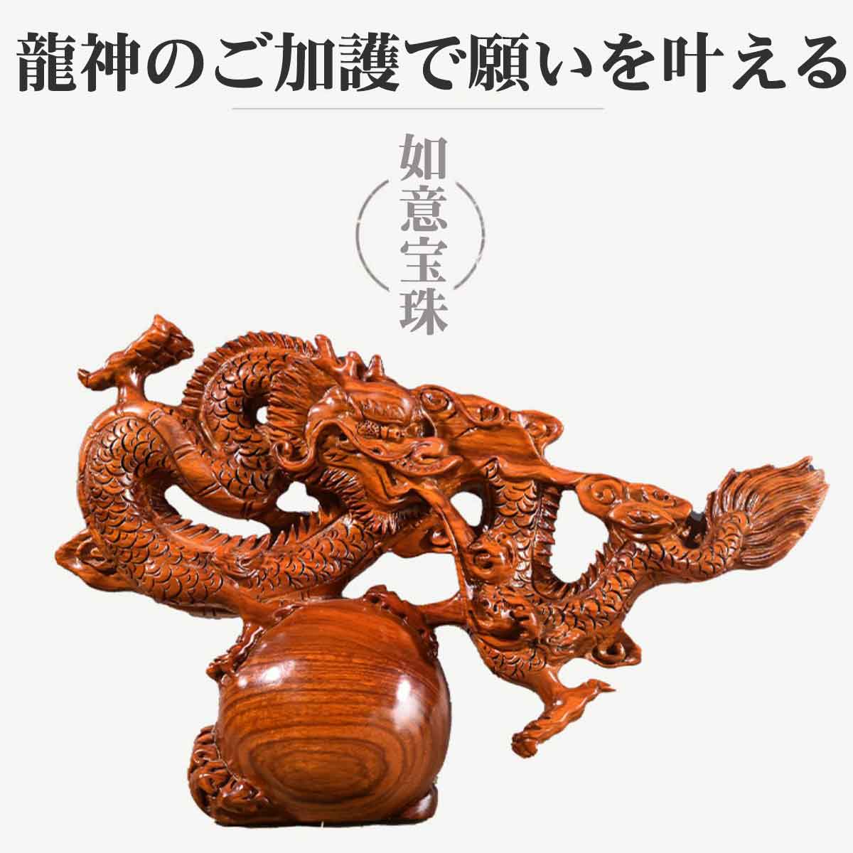 龍神 雲龍 木彫り（黒檀・花梨製）｜如意宝珠【商売繁盛・心願