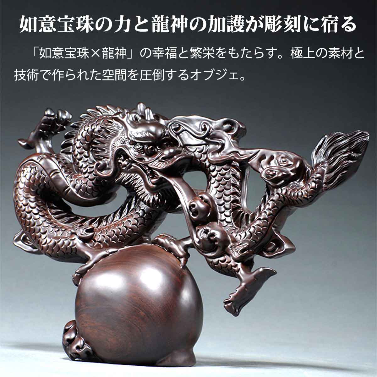 龍神 雲龍 木彫り（黒檀・花梨製）｜如意宝珠【商売繁盛・心願