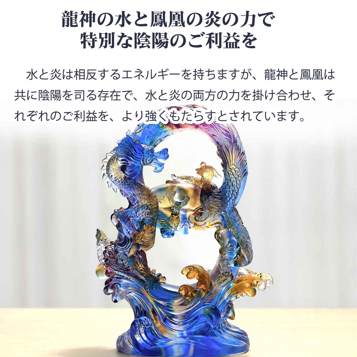 風水　龍 と鳳凰 　オブジェ cohouou220-3-6401.jpg