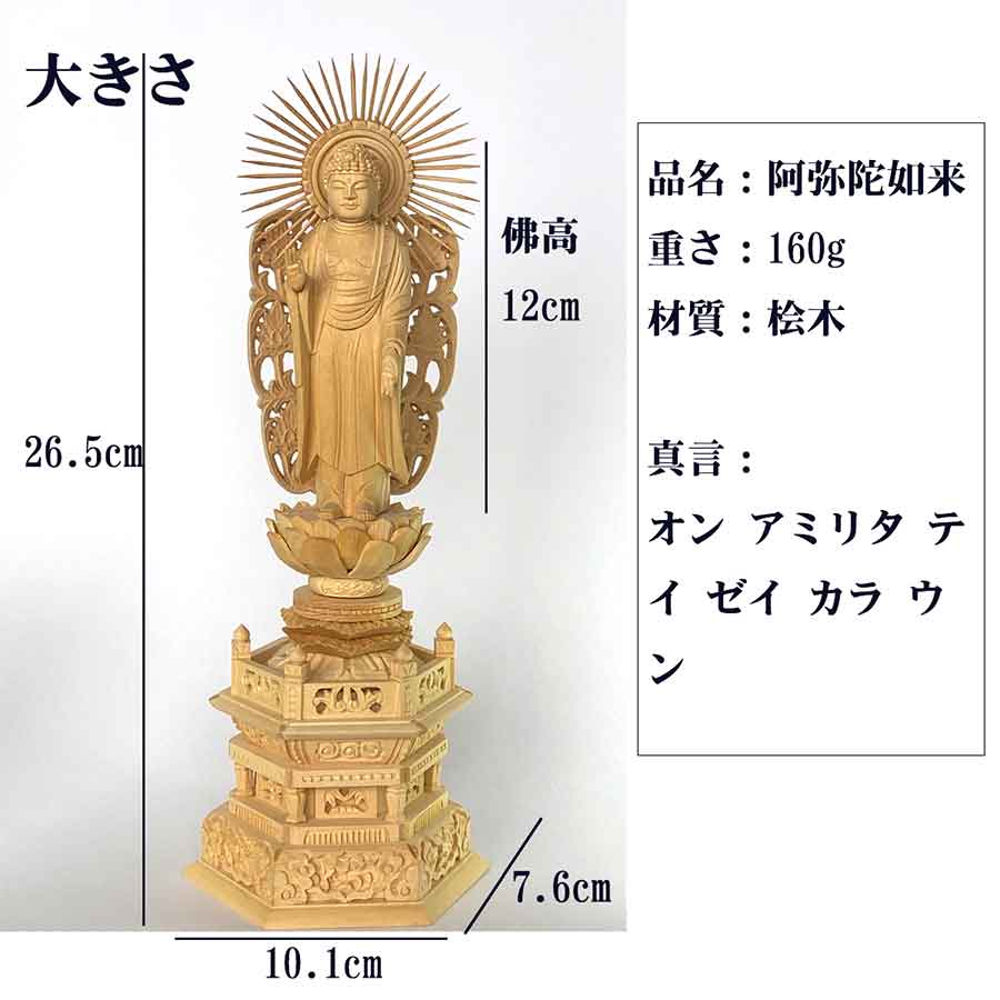 浄土真宗西 阿弥陀如来像 3.5寸｜桧木製・六角台座・放射光背付き本尊
