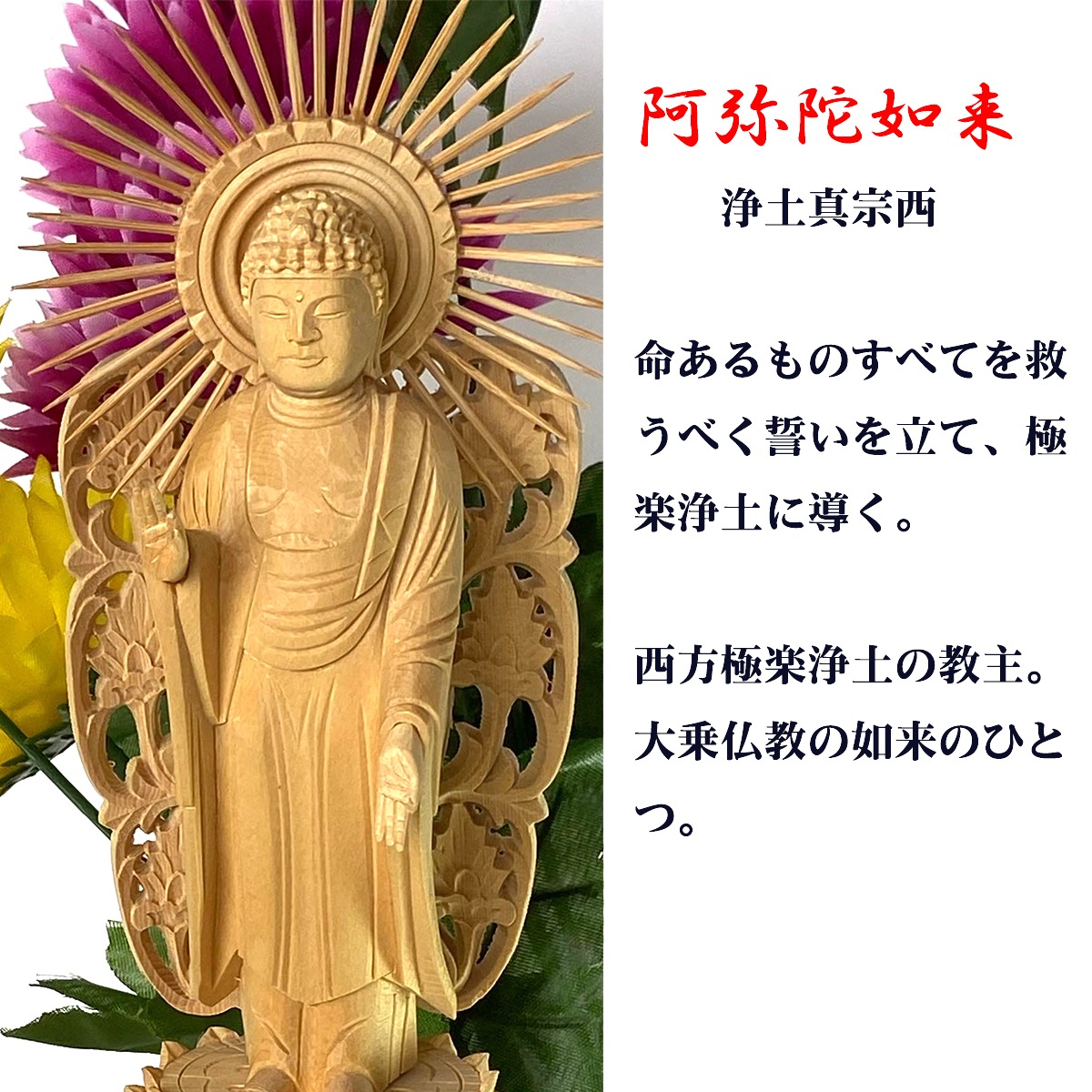 浄土真宗西 阿弥陀如来像 3.5寸｜桧木製・六角台座・放射光背付き本尊