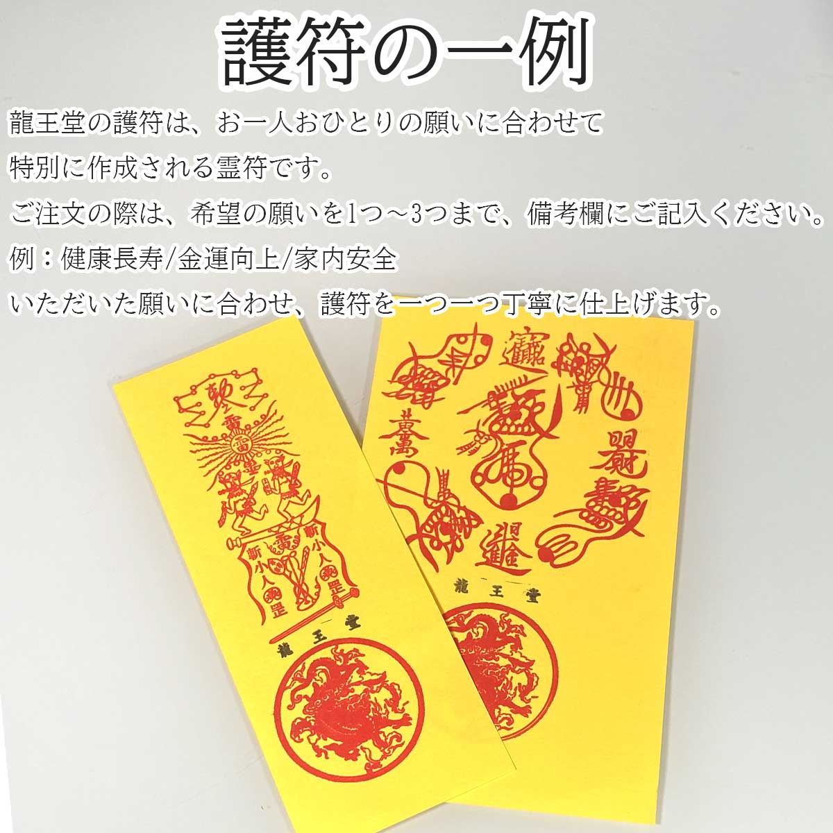 護符 霊符 3つの願い 御印 お守り 病気平癒 健康祈願 風水 神社 陰陽師