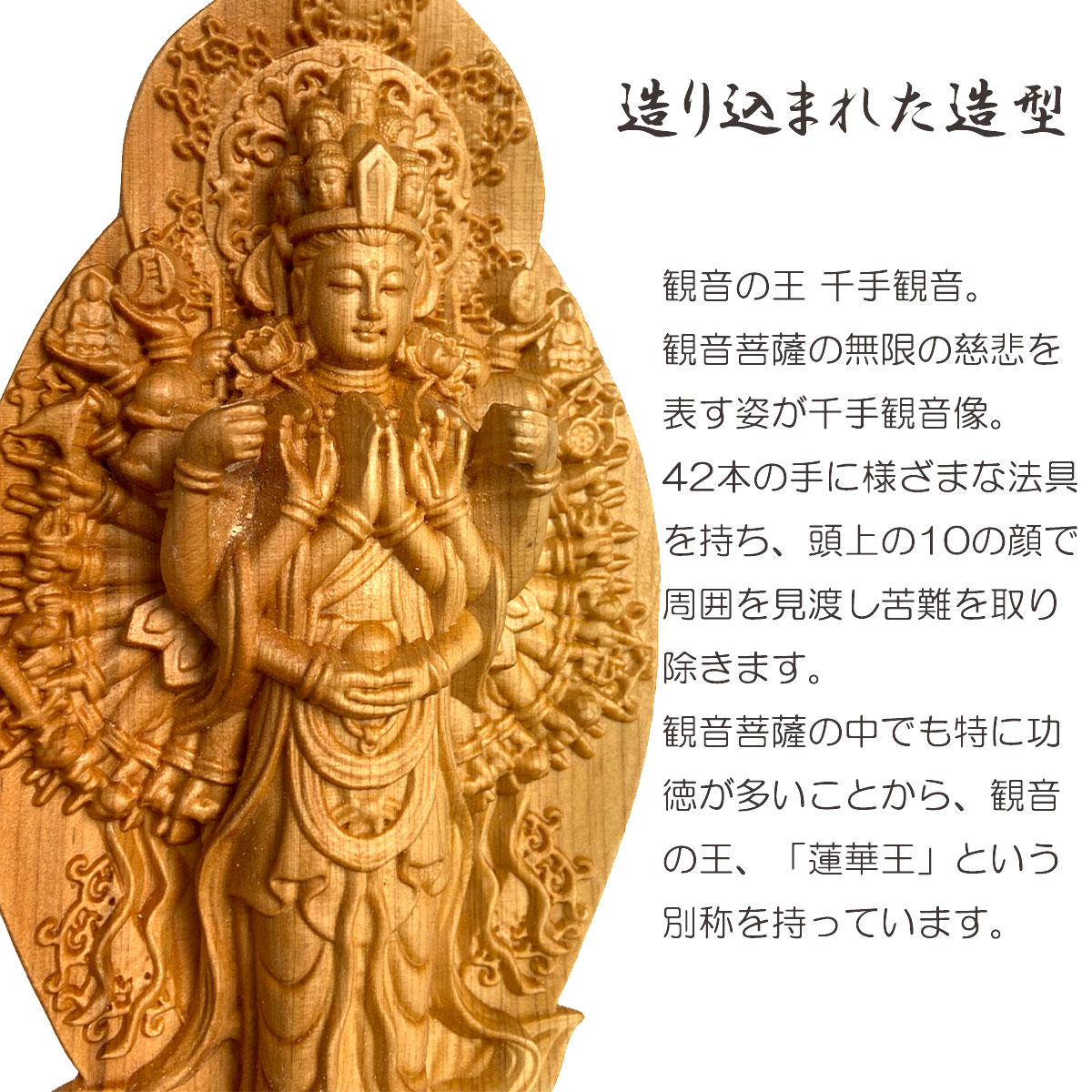 千手観音菩薩像｜子年生まれの守本尊・生命の樹トゥジャ製・慈悲