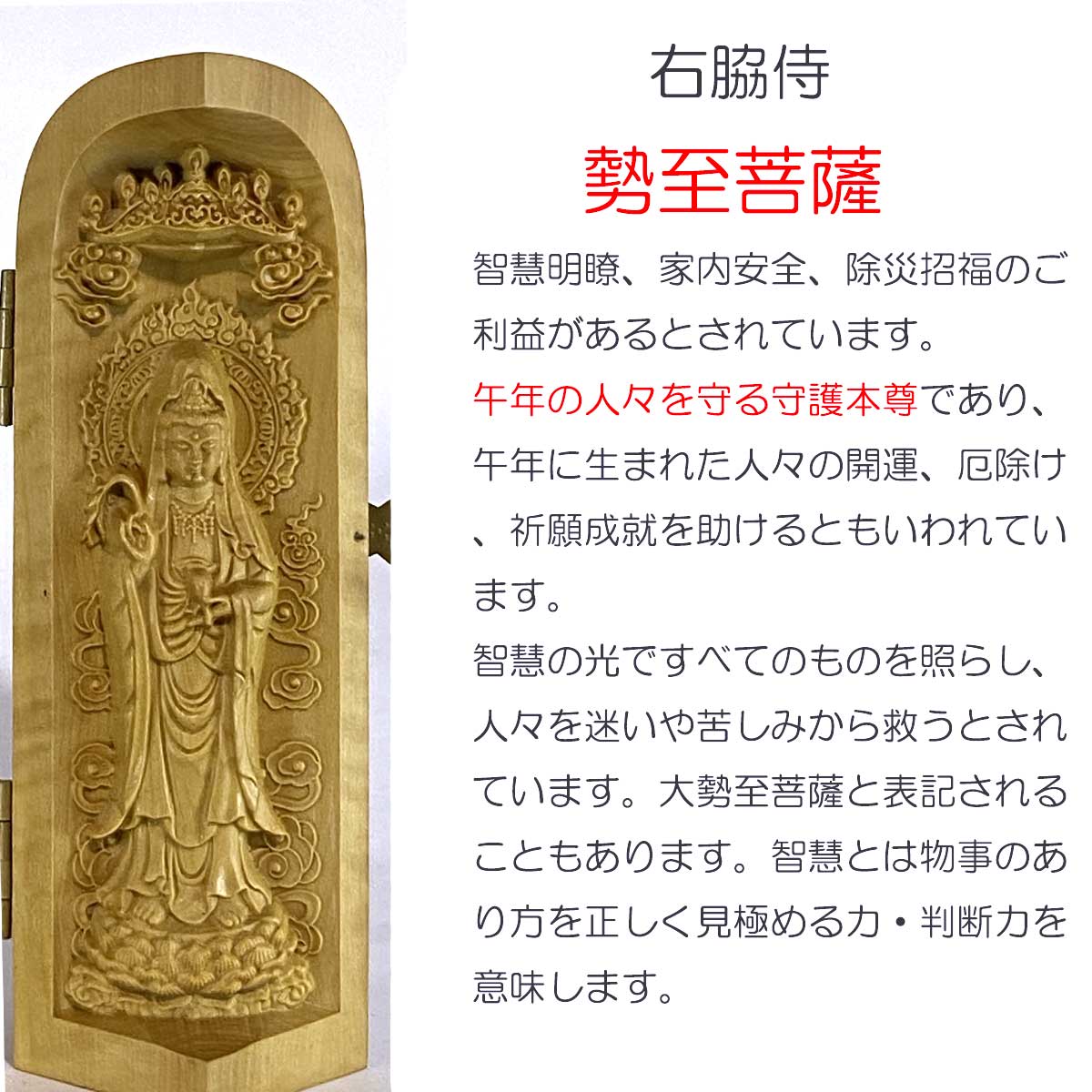 木彫り 仏像 【三開仏】（板形）【勢至菩薩】干支お守り本尊 午年 