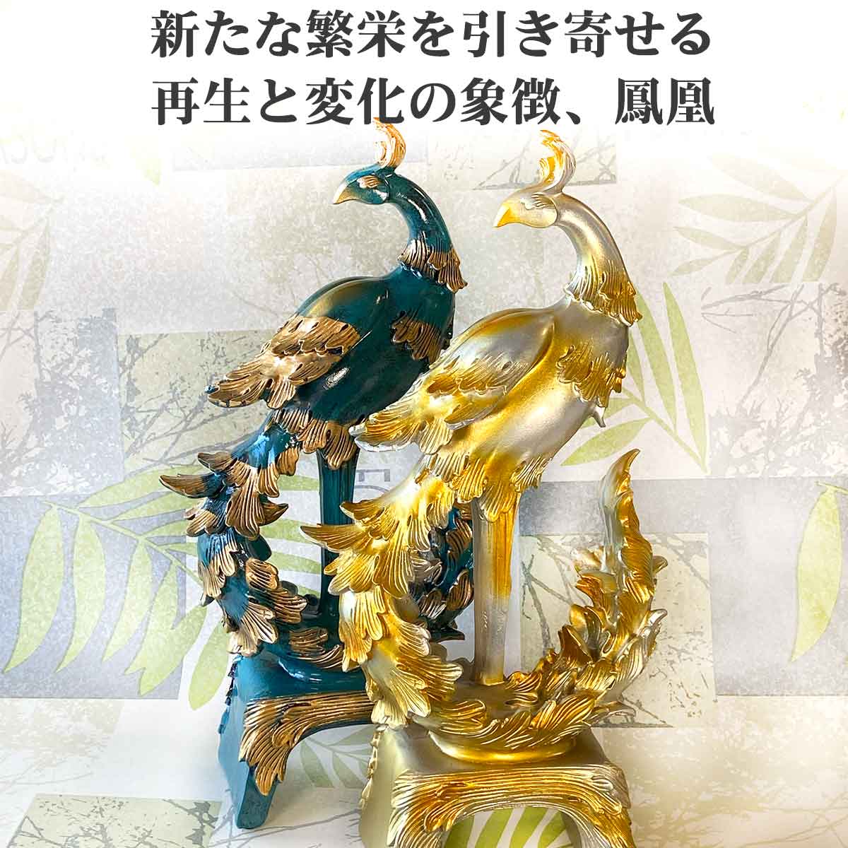鳳凰の置物（39cm）｜繁栄と再生を象徴する風水インテリア｜金運