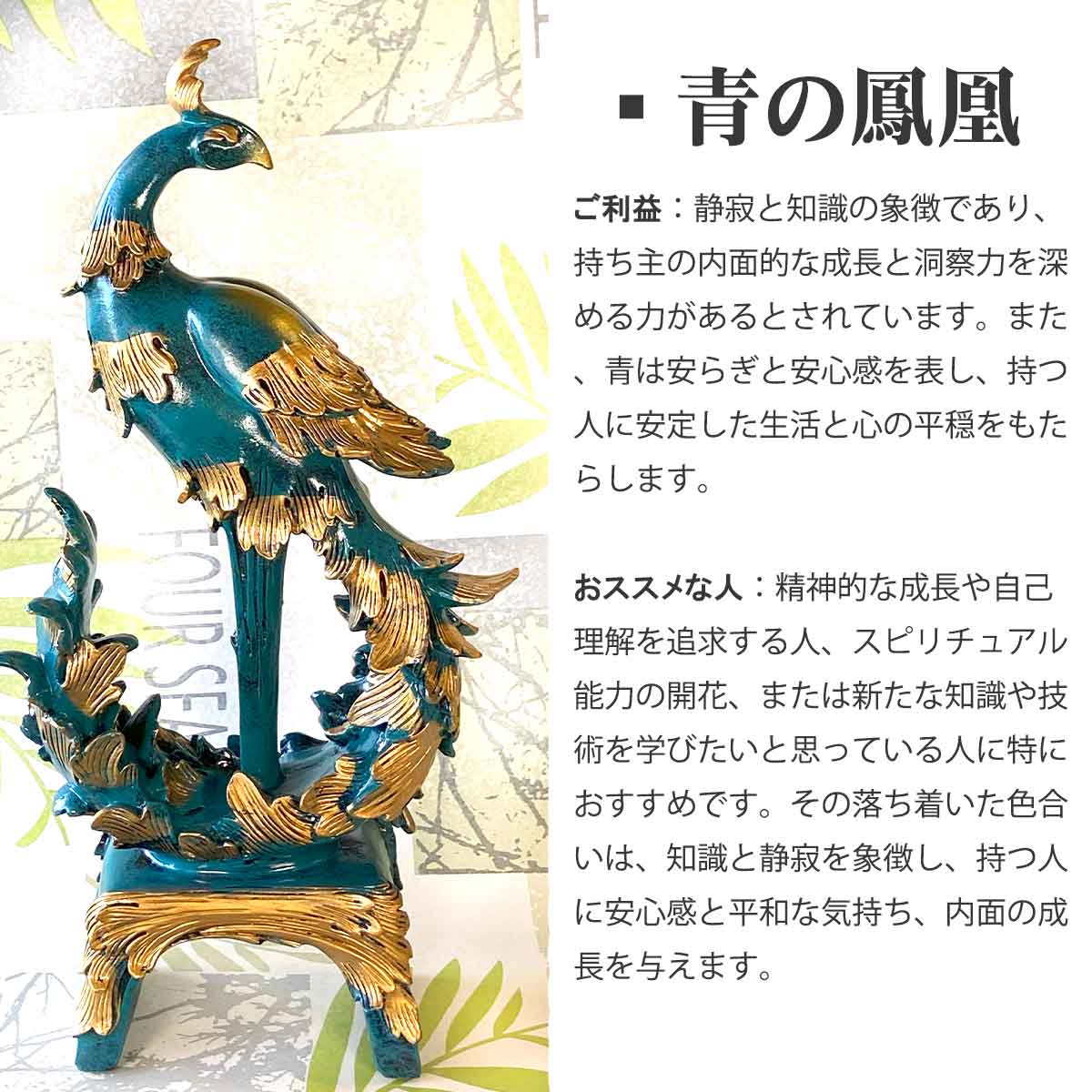 鳳凰の置物（39cm）｜繁栄と再生を象徴する風水インテリア｜金運・家庭