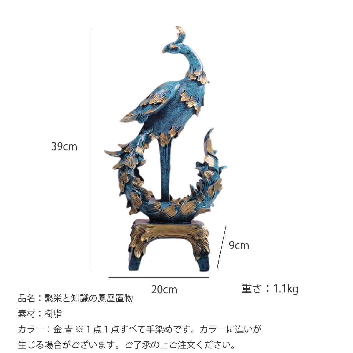 鳳凰の置物（39cm）｜繁栄と再生を象徴する風水インテリア｜金運・家庭