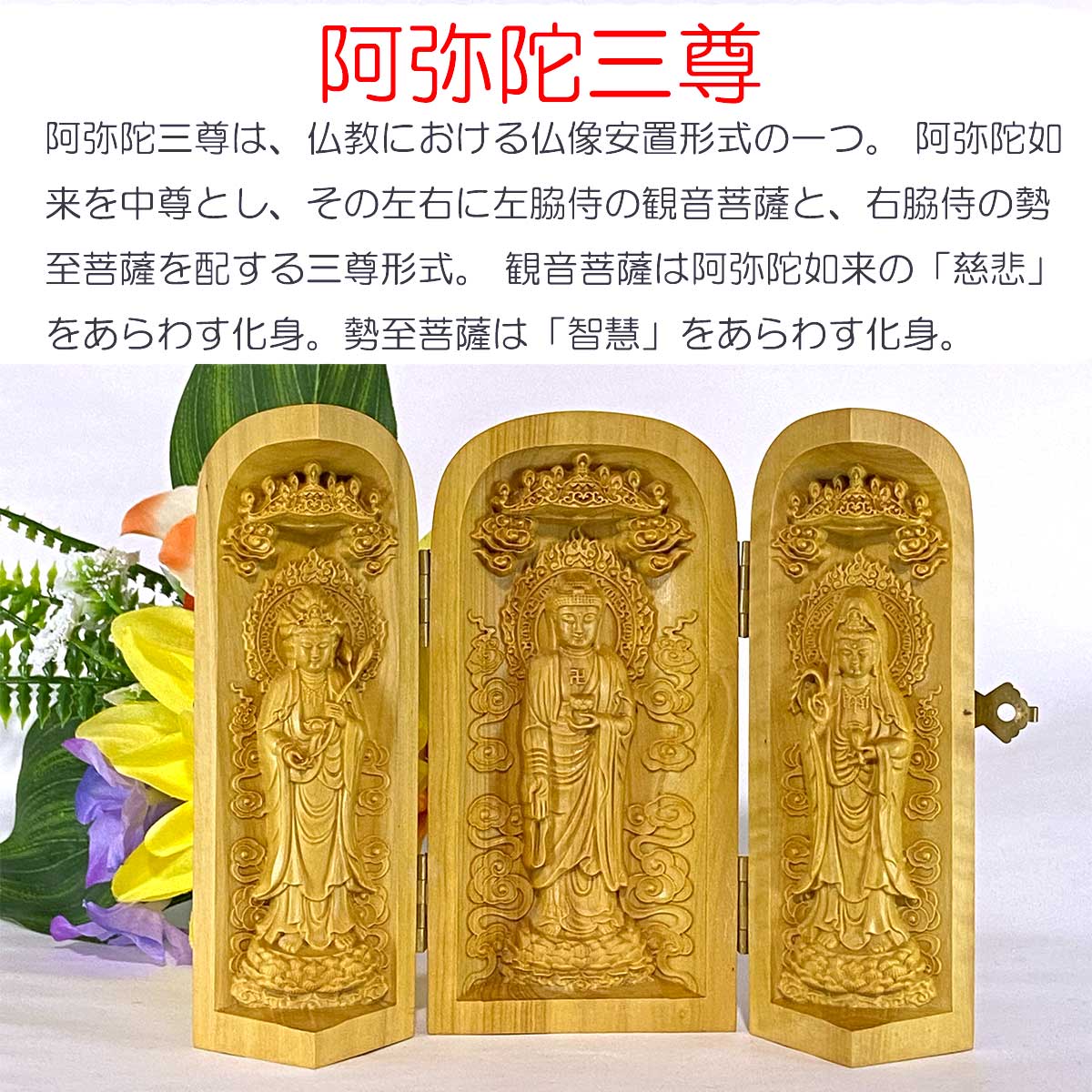 阿弥陀三尊 仏像｜阿弥陀如来・観音菩薩・勢至菩薩｜木製厨子入り
