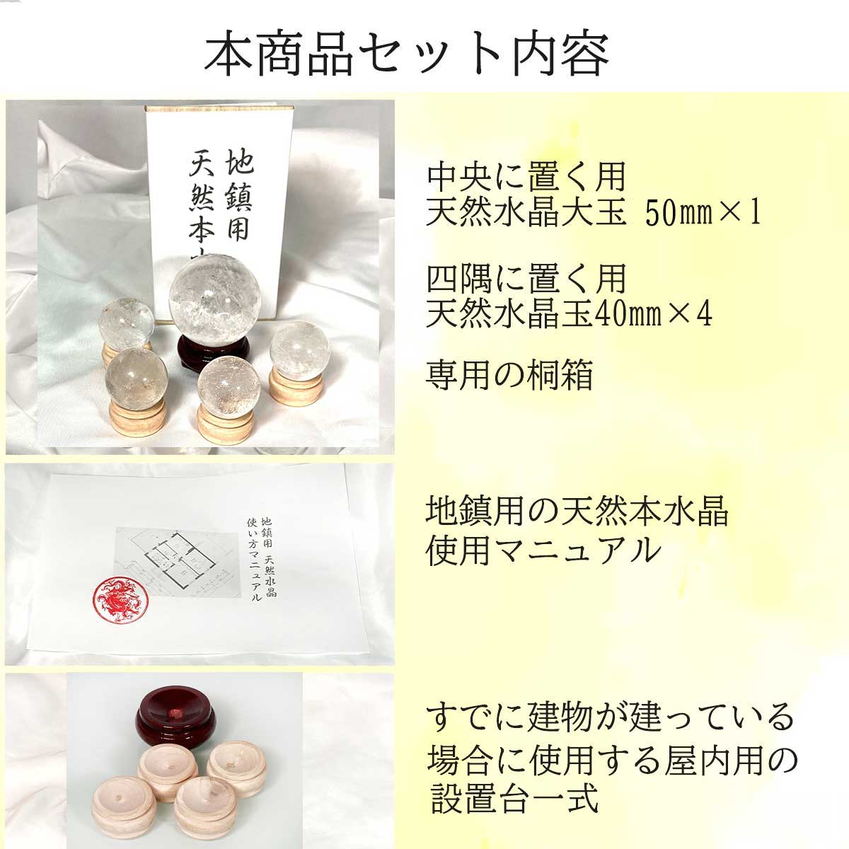 地鎮用天然本水晶玉 500mm×1個 40mm×4個 5個セット(説明書・台座付き