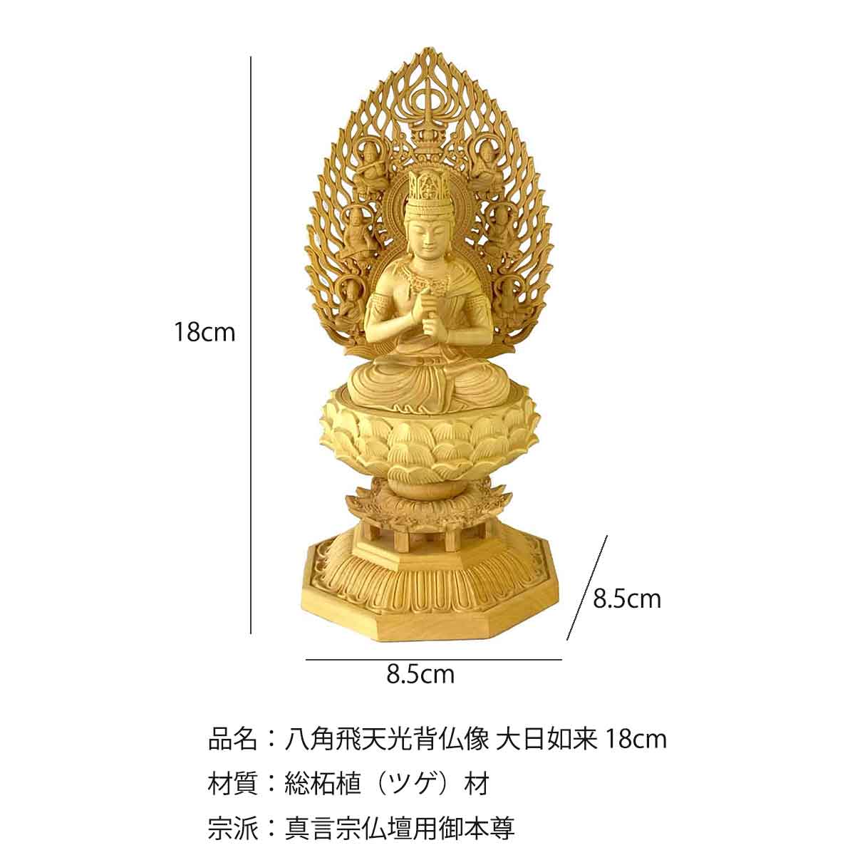 大日如来 木彫り仏像（高さ18cm）｜真言宗の本尊・未年・申年