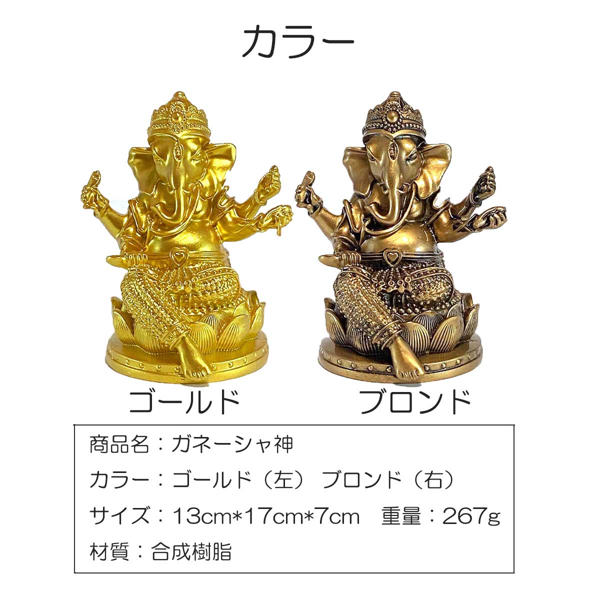 ガネーシャ神 置物｜インド神話の象神｜金運・成功・障害除去の開運