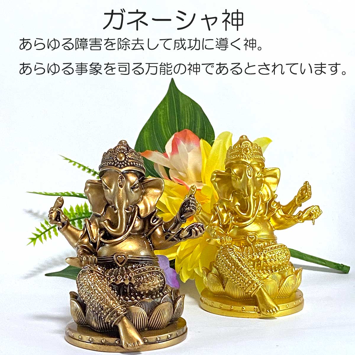 ガネーシャ神 置物｜インド神話の象神｜金運・成功・障害除去の開運