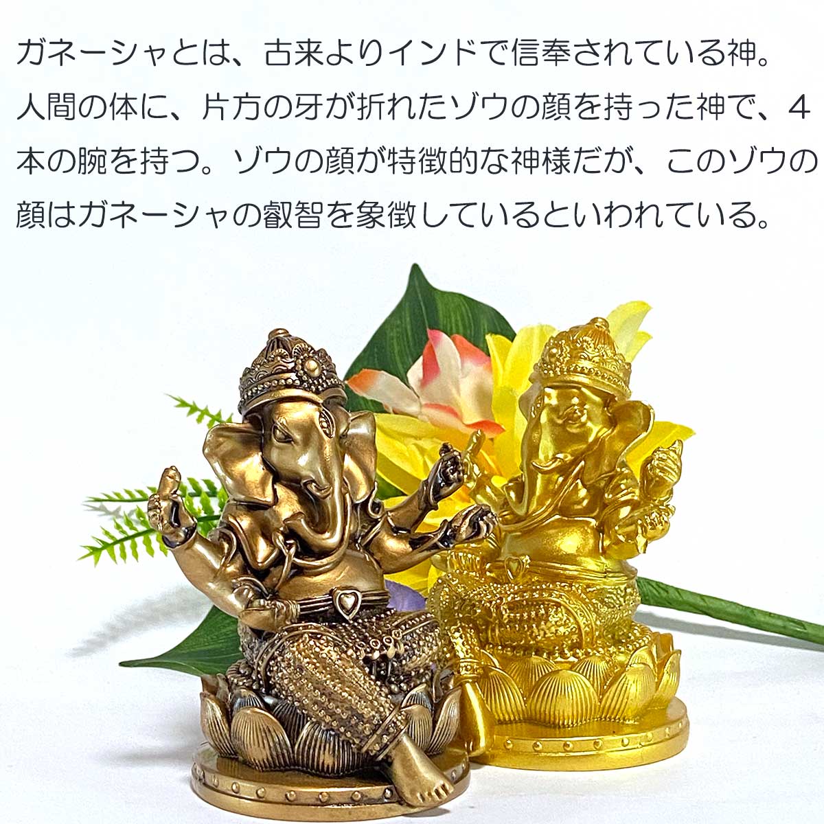 ガネーシャ神 置物｜インド神話の象神｜金運・成功・障害除去の開運