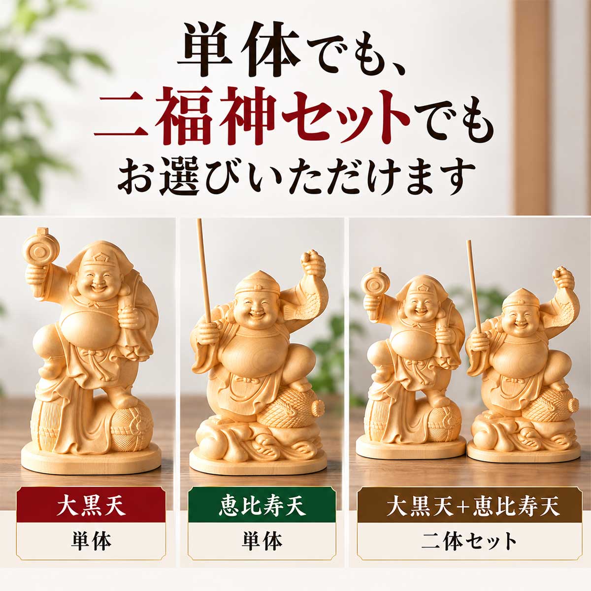 七福神　恵比寿天　大黒天 大黒天・恵比寿天 木彫り像｜商売繁盛・金運招来の七福神・神棚用