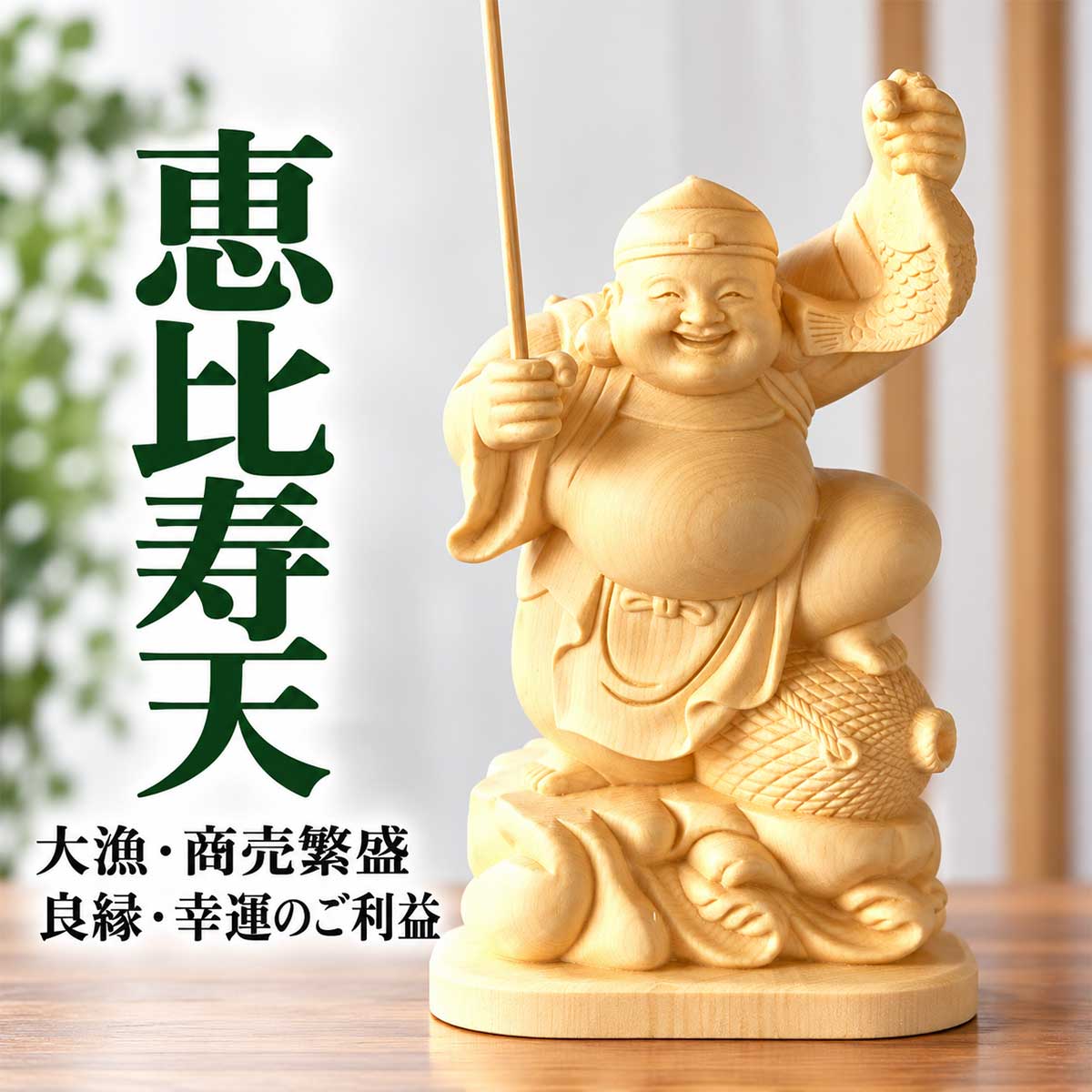 大黒天・恵比寿天 木彫り像｜商売繁盛・金運招来の七福神・神棚用