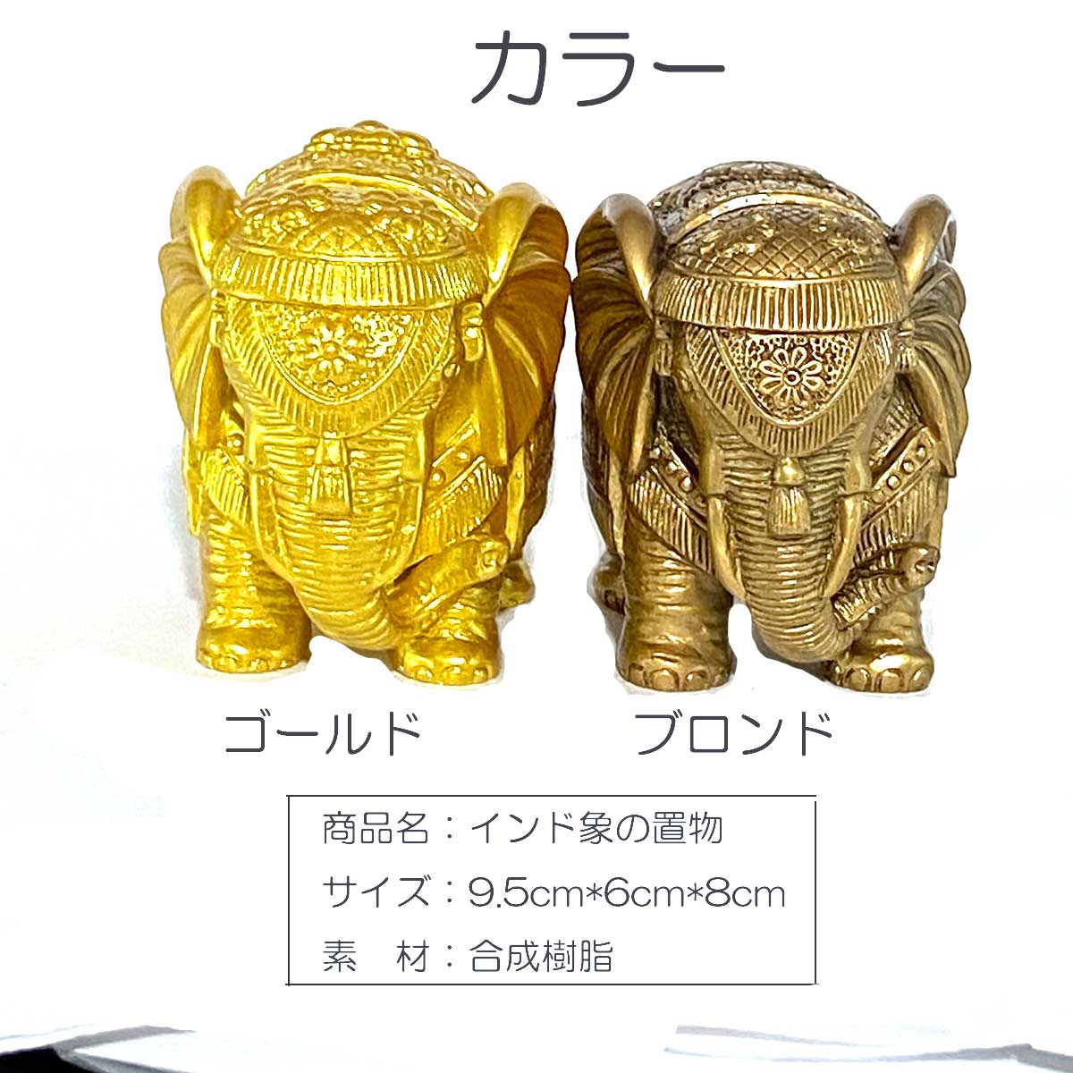 インド象 置物｜ガネーシャ神の象徴｜金運・開運・魔除けに最適な風水